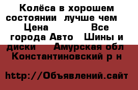 Колёса в хорошем состоянии, лучше чем! › Цена ­ 12 000 - Все города Авто » Шины и диски   . Амурская обл.,Константиновский р-н